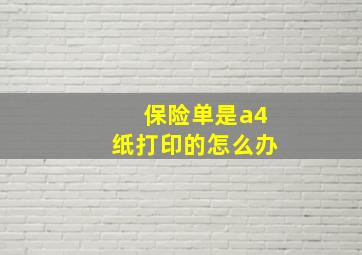 保险单是a4纸打印的怎么办