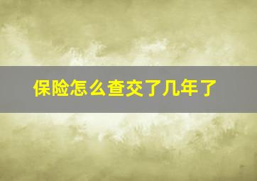 保险怎么查交了几年了