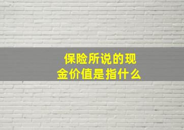 保险所说的现金价值是指什么