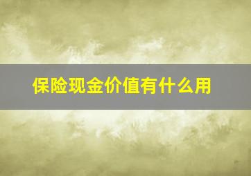 保险现金价值有什么用