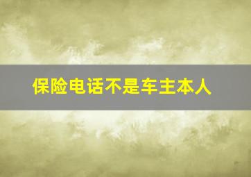 保险电话不是车主本人