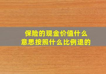 保险的现金价值什么意思按照什么比例退的