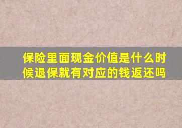 保险里面现金价值是什么时候退保就有对应的钱返还吗