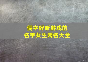 俩字好听游戏的名字女生网名大全