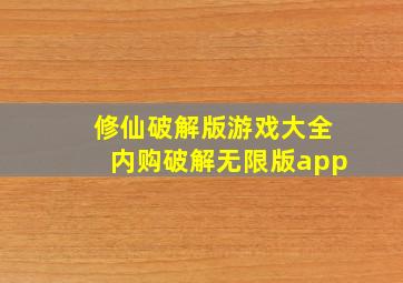 修仙破解版游戏大全内购破解无限版app