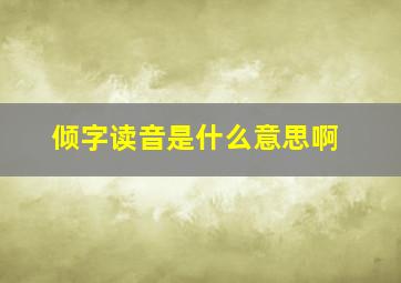 倾字读音是什么意思啊