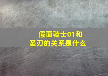 假面骑士01和圣刃的关系是什么