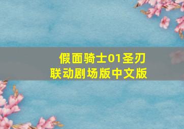 假面骑士01圣刃联动剧场版中文版