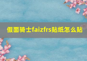 假面骑士faizfrs贴纸怎么贴