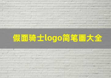 假面骑士logo简笔画大全