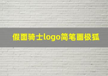 假面骑士logo简笔画极狐