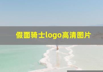 假面骑士logo高清图片