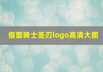 假面骑士圣刃logo高清大图