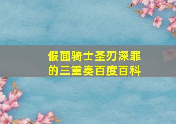 假面骑士圣刃深罪的三重奏百度百科