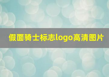 假面骑士标志logo高清图片