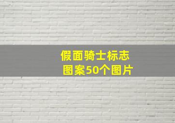 假面骑士标志图案50个图片