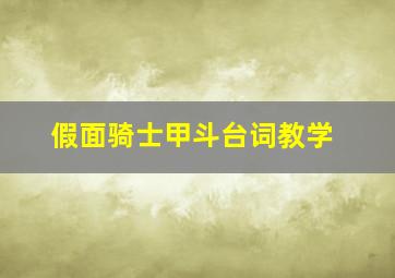 假面骑士甲斗台词教学