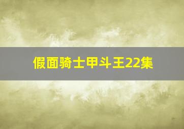 假面骑士甲斗王22集