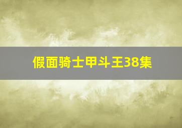 假面骑士甲斗王38集