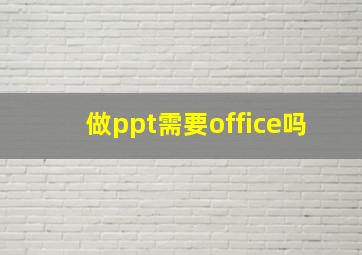 做ppt需要office吗