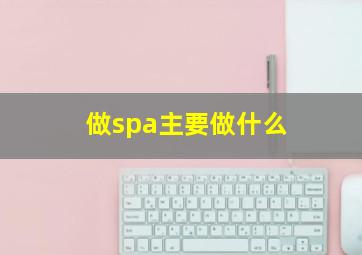 做spa主要做什么