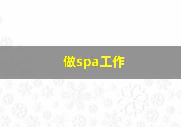 做spa工作