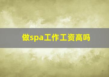 做spa工作工资高吗