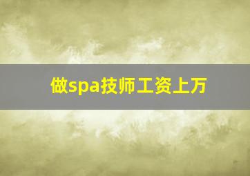 做spa技师工资上万