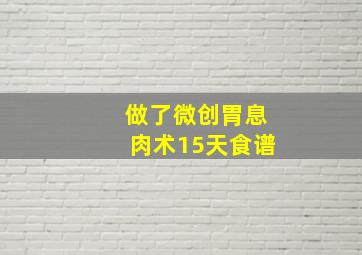 做了微创胃息肉术15天食谱