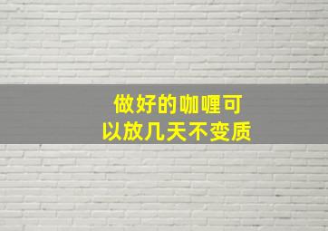 做好的咖喱可以放几天不变质