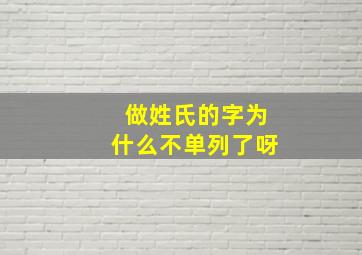 做姓氏的字为什么不单列了呀