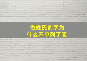 做姓氏的字为什么不单列了呢