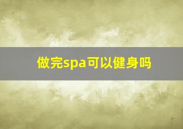 做完spa可以健身吗