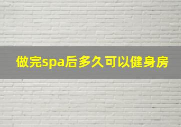 做完spa后多久可以健身房