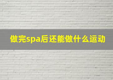 做完spa后还能做什么运动