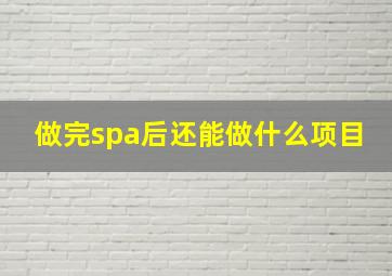 做完spa后还能做什么项目