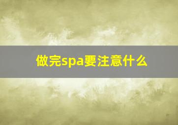 做完spa要注意什么