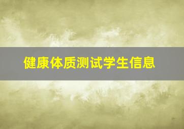 健康体质测试学生信息