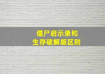 僵尸启示录和生存破解版区别