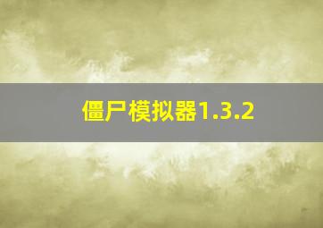 僵尸模拟器1.3.2