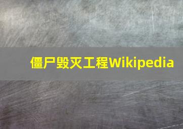 僵尸毁灭工程Wikipedia