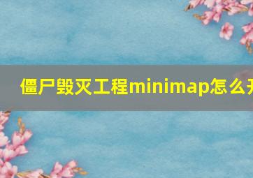 僵尸毁灭工程minimap怎么开