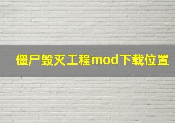 僵尸毁灭工程mod下载位置