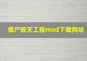 僵尸毁灭工程mod下载网站