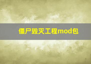 僵尸毁灭工程mod包