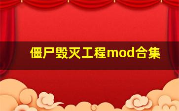 僵尸毁灭工程mod合集