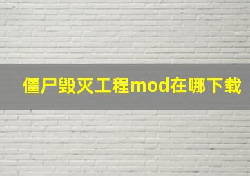 僵尸毁灭工程mod在哪下载