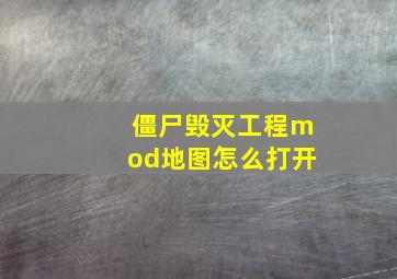 僵尸毁灭工程mod地图怎么打开