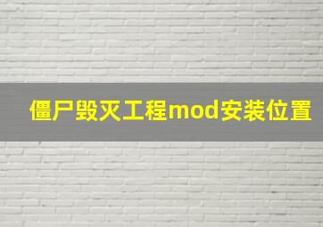 僵尸毁灭工程mod安装位置