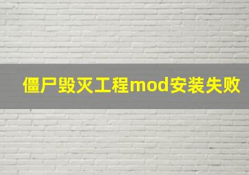 僵尸毁灭工程mod安装失败